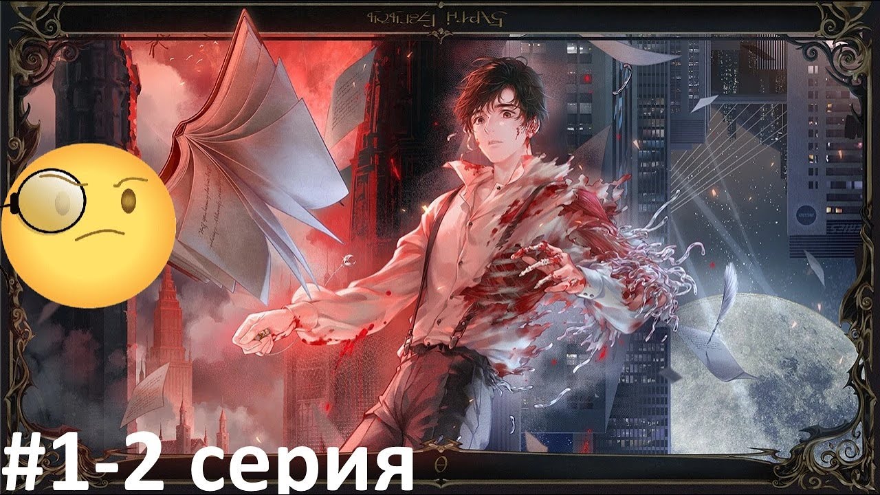 Повелитель тайн / Lord of the Mysteries - 🧐 смотрю 1-2 серию 🧐