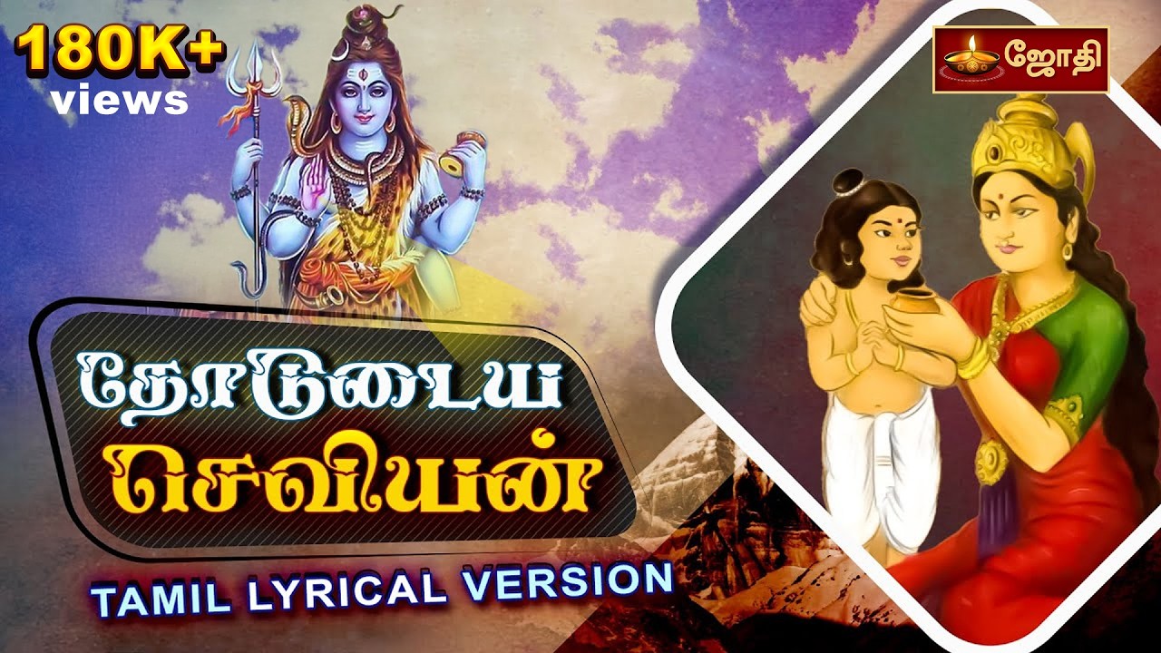 தோடுடைய செவியன் | Thodudaiya Seviyan Lyrics Tamil | Thevaram Song | Shivan Song | Jothitv