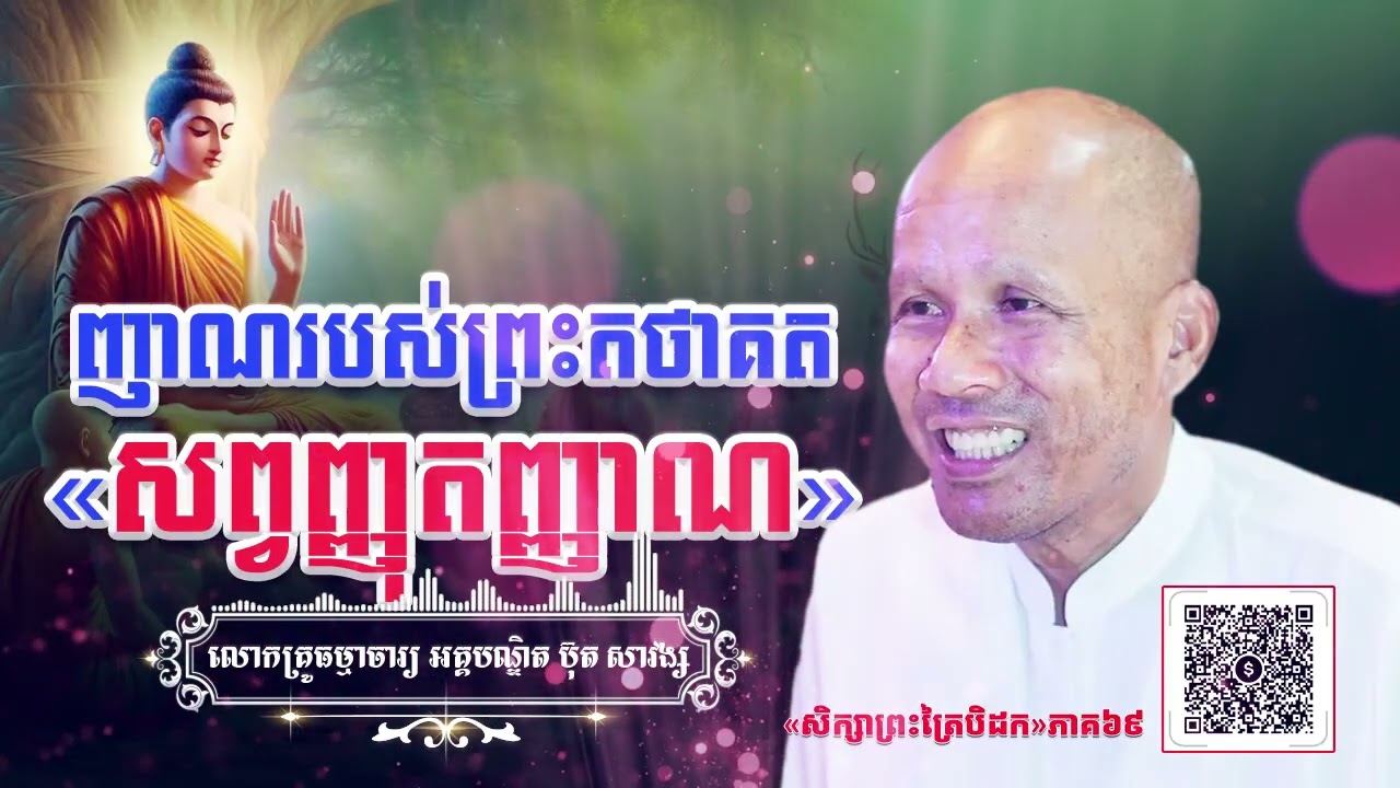 ញាណរបស់ព្រះតថាគត«សព្វញ្ញុតញ្ញាណ»[ អគ្គបណ្ឌិត ប៊ុត សាវង្ស ] #buthsavong ធម្មទានឈ្នះអស់ទានទាំងពួង ​!