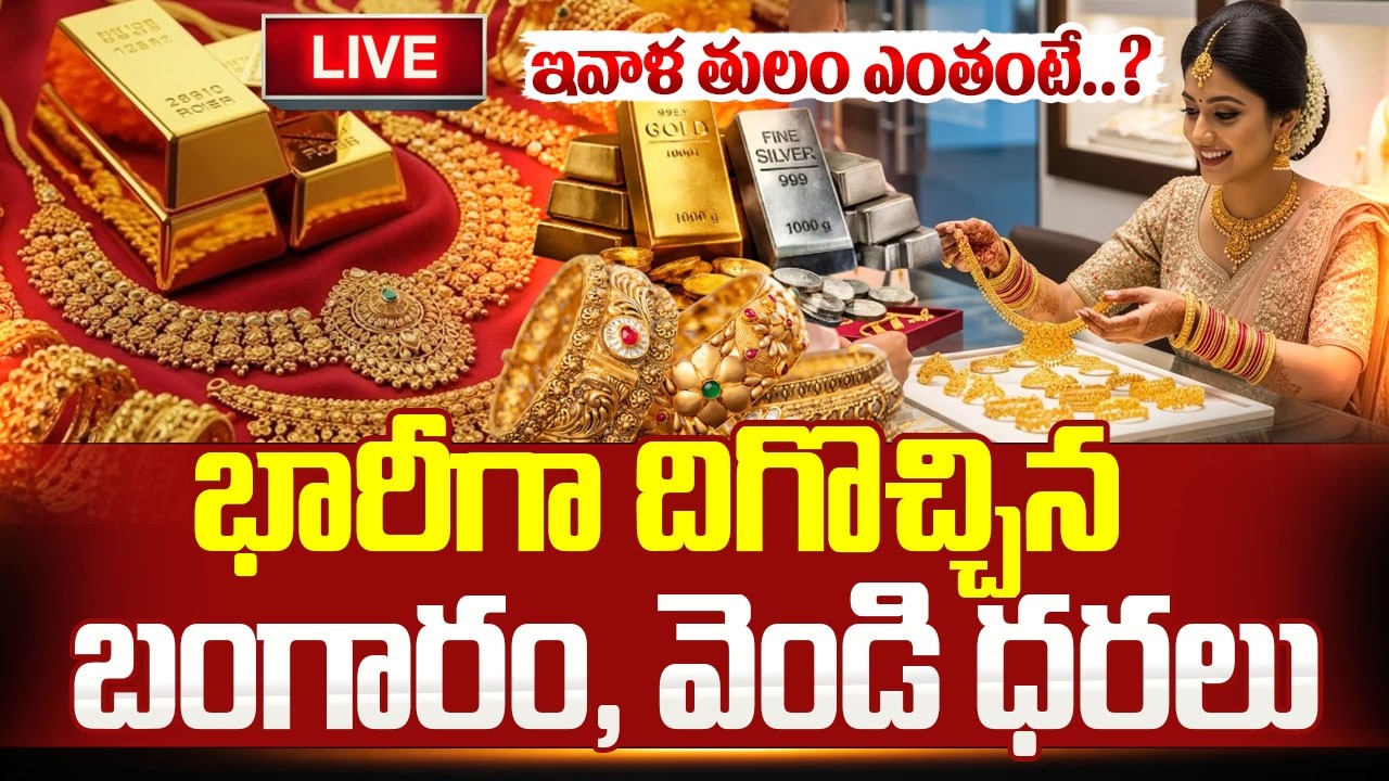 🔴LIVE : Gold & Silver Prices Drops: భారీగా దిగొచ్చిన బంగారం, వెండి ధరలు | Gold Rate | SumanTV Janaki