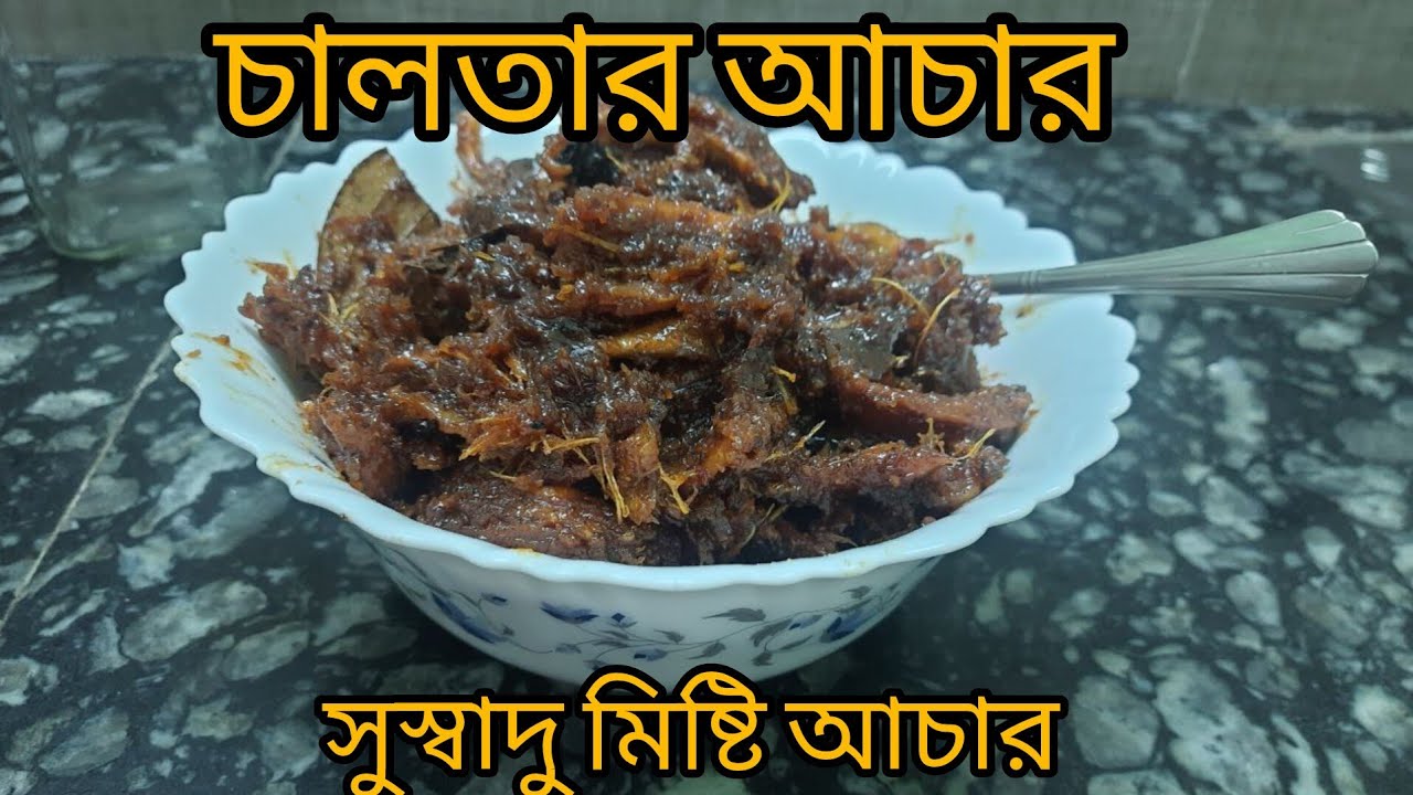 চালতার মিষ্টি আচার। Chaltar achar। খুব সহজেই বানিয়ে নিন এই লোভনীয় মিষ্টি আচার।#চালতার_আচার