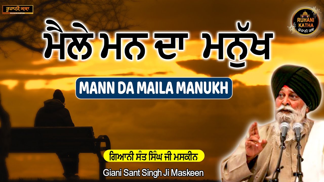 ਮੈਲੇ ਮਨ ਦਾ  ਮਨੁੱਖ | MANN DA MAILA MANUKH  | Sant Maskeen Ji | Ruhani Katha