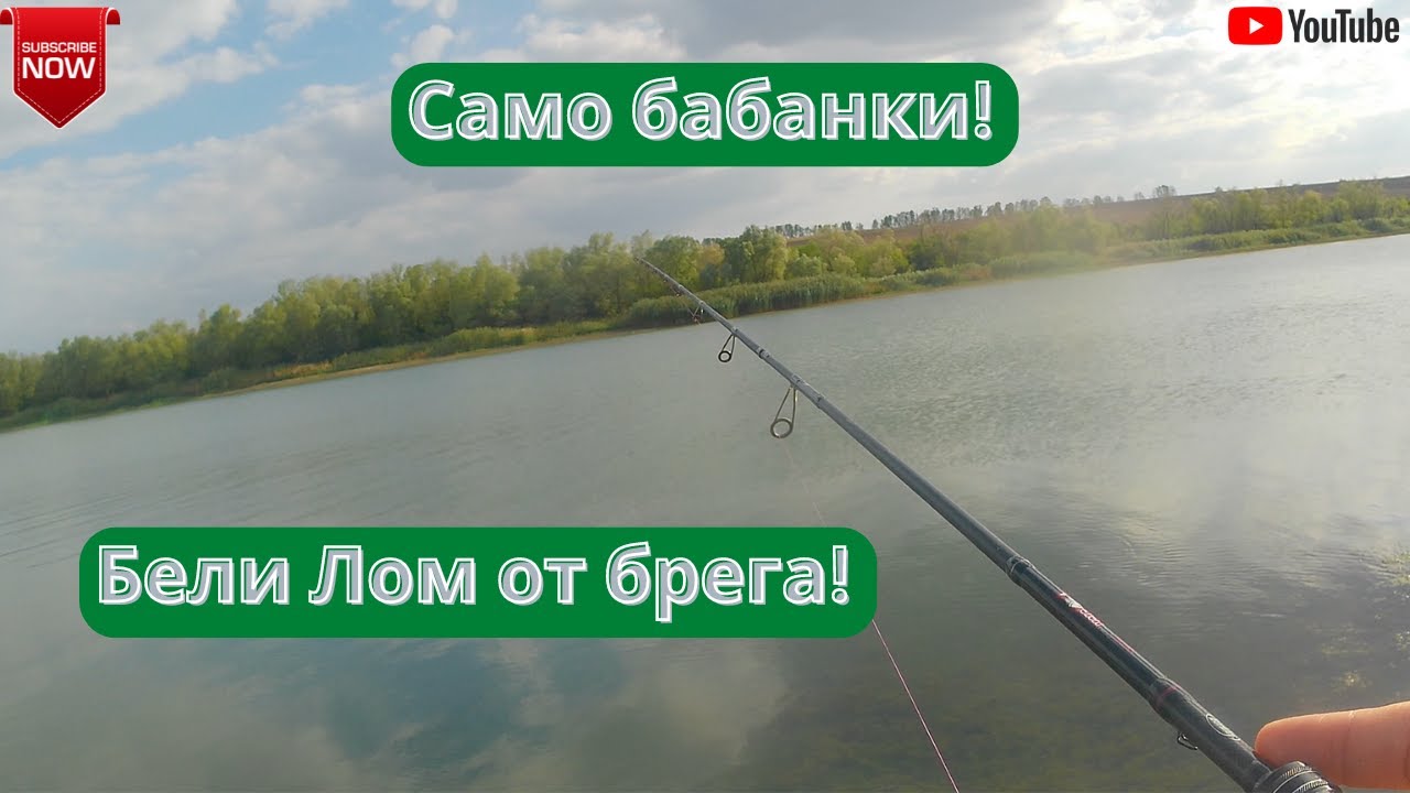 Бабанки от яз. Бели Лом!