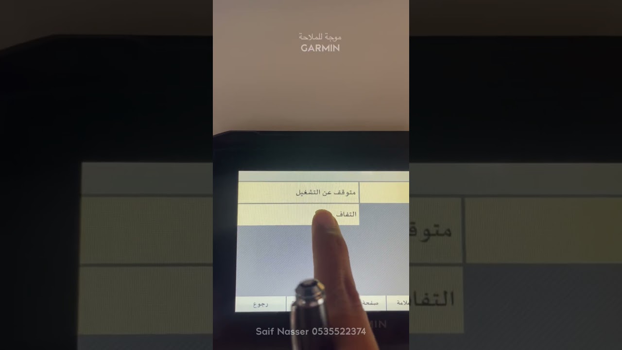 شرح تفصيلي لأجهزة الملاحة جارمن Garmin لطريقة مسح والتحكم في رسم المسارات (مـوجـة للمـلاحـة )