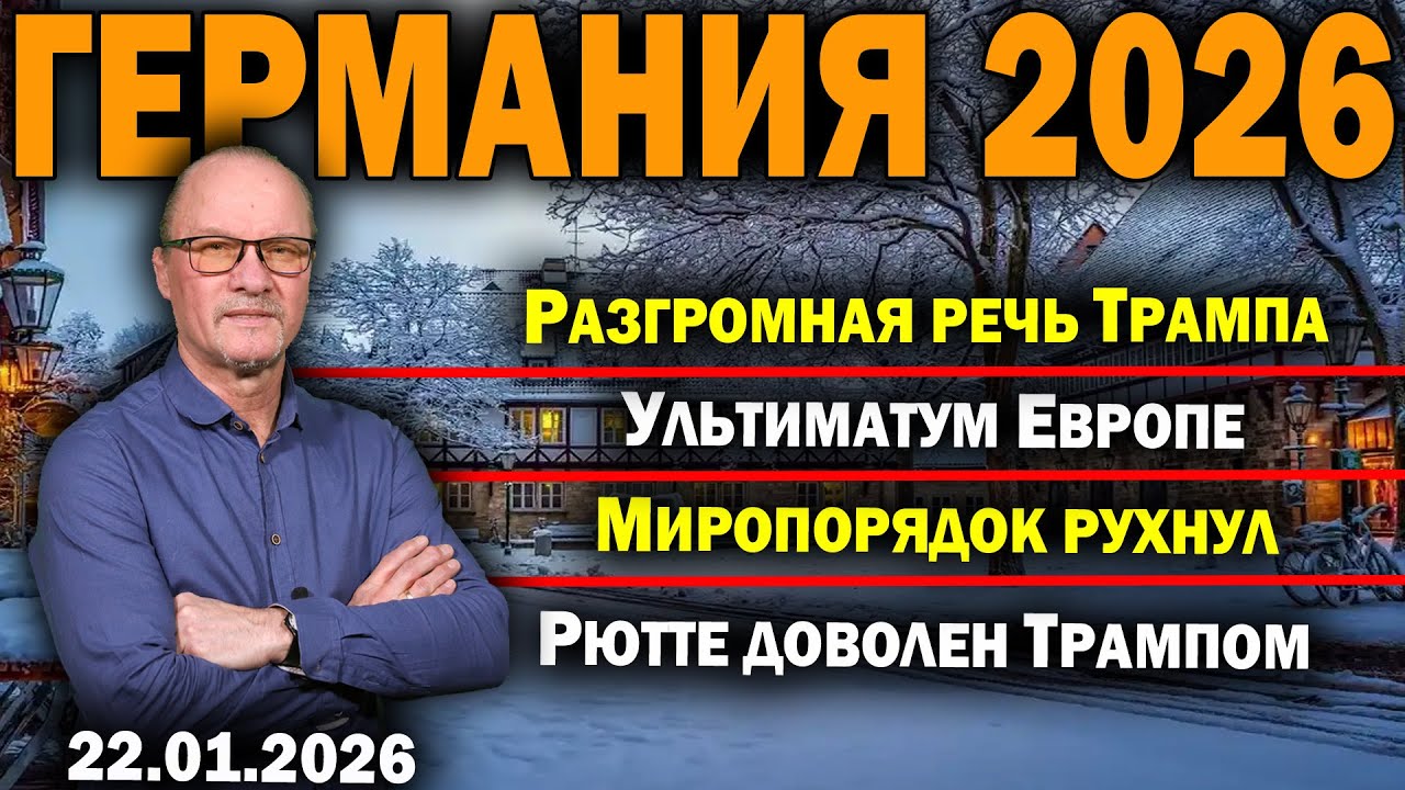 Разгромная речь Трампа/Ультиматум Европе/Миропорядок рухнул/Рютте доволен Трампом