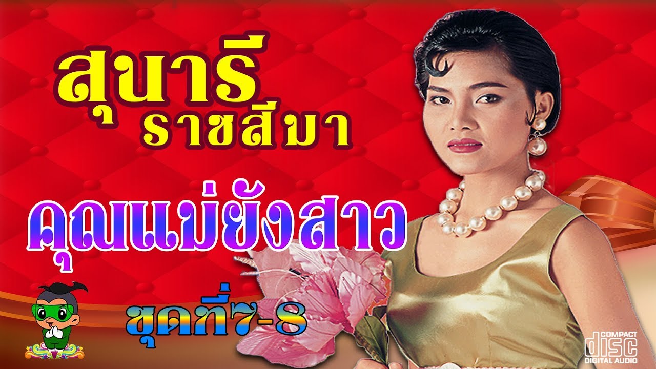 สุนารี ราชสีมา Sunaree Ratchasima ชุดคุณแม่ยังสาว ชุดที่ 7- 8