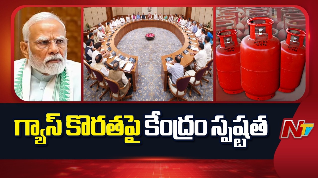 Gas Crisis: భయపడాల్సిన అవసరం లేదు.. వంట గ్యాస్‌ కొరతపై కేంద్రం స్పష్టత | NTV Telugu