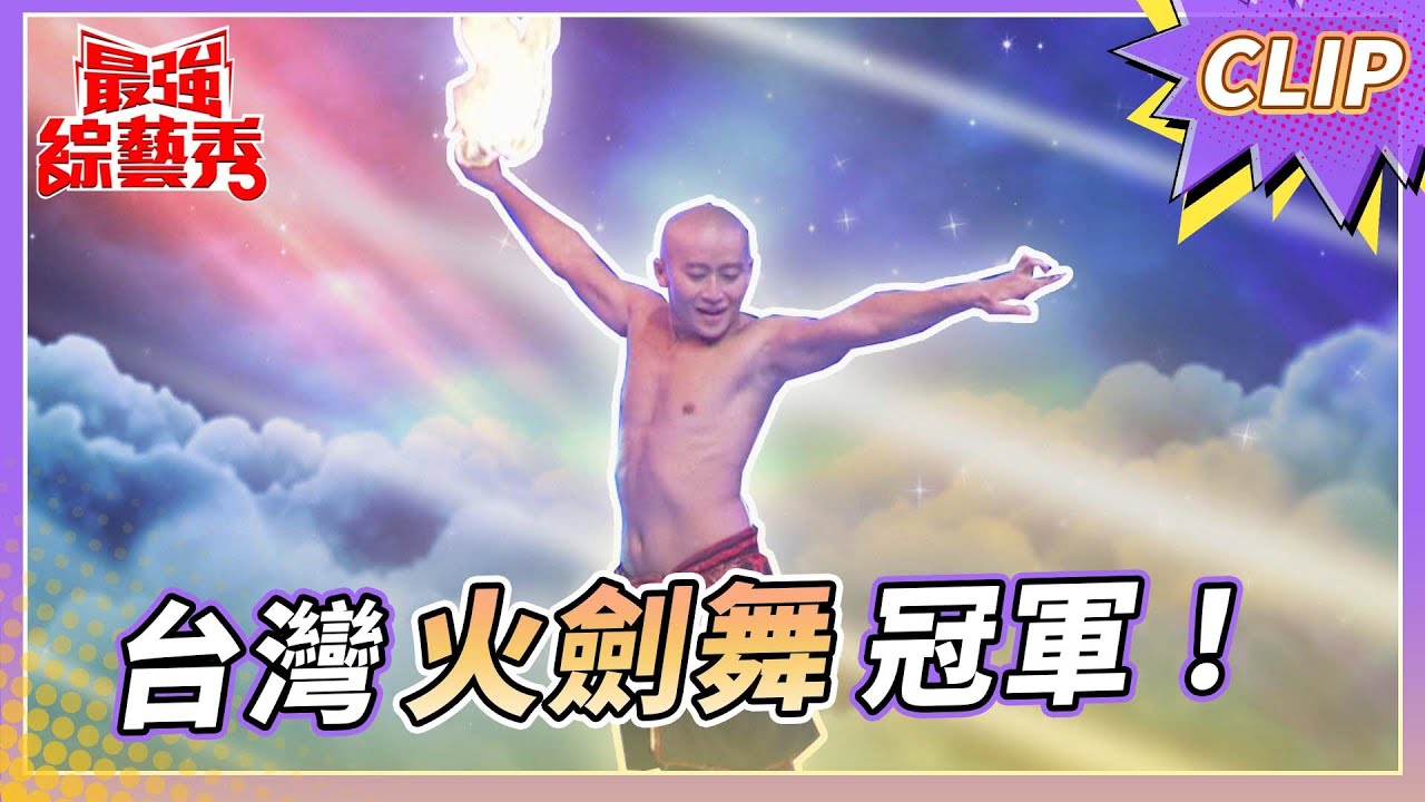 台灣舞劍大師 蔡宏毅！ 十年磨一劍！  超震撼火劍舞！【#最強綜藝秀 Clip】@FTV_Show​