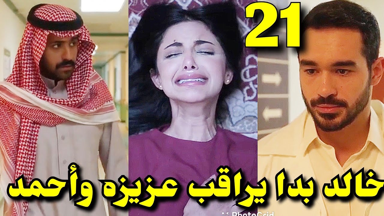 مسلسل شارع الاعشي الجزء الثاني الحلقة21/ احمد بيلاحق عزيزه وخالد بدأ يشـ. ك #شارع_الأعشى2_الحلقه20