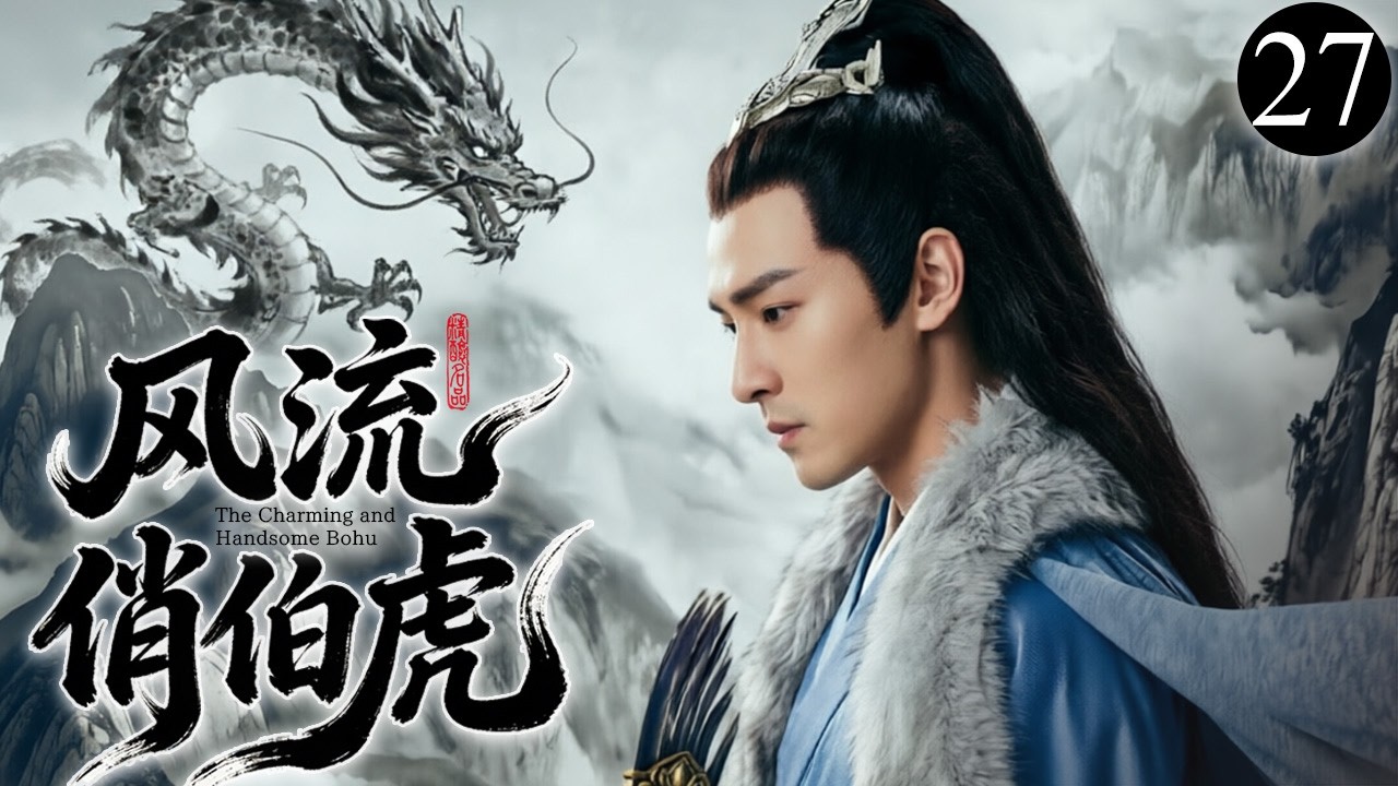 2026 必追爆款剧【风流俏伯虎】💥27 | 古装爆笑喜剧🎥 ✨江南才子风流不羁💘美人环绕艳福不浅📜巧施妙计追秋香🔥机智过人斗权贵🗡️风流倜傥定情缘🙏｜黄晓明、陈道明、胡歌、杨紫、黑子、修庆、吴磊