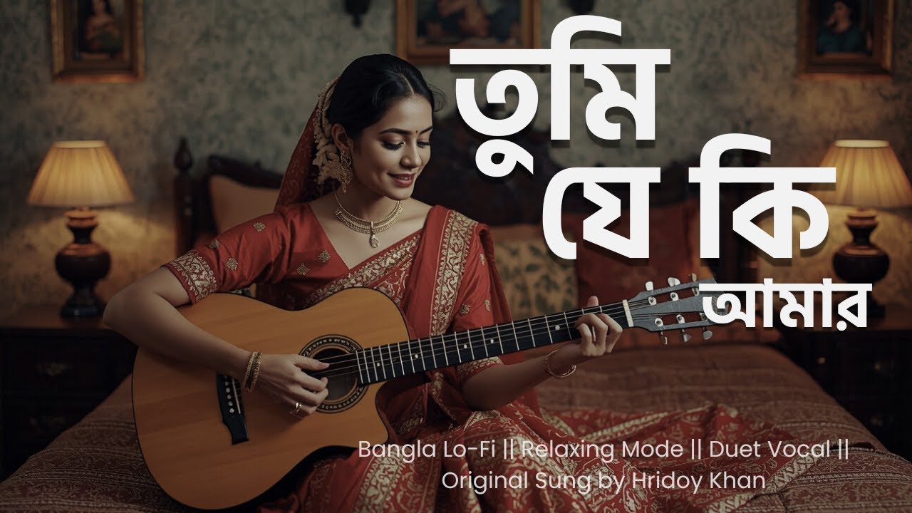 তুমি যে কি আমার |Tumi Je Ki Amar | Bangla Lo-Fi Version | Original Song Hridoy Khan