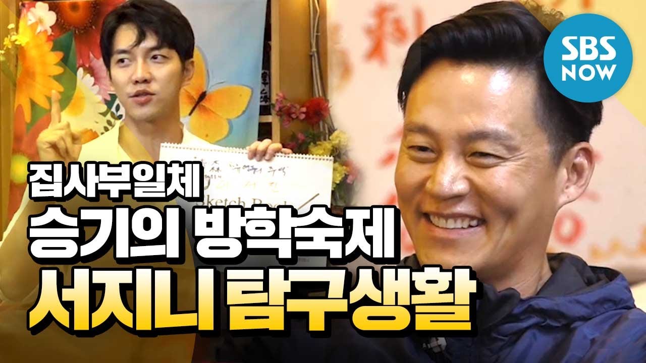 Домашнее задание Seunggi 'Жизнь Ли Сео Джина' / Special in the House