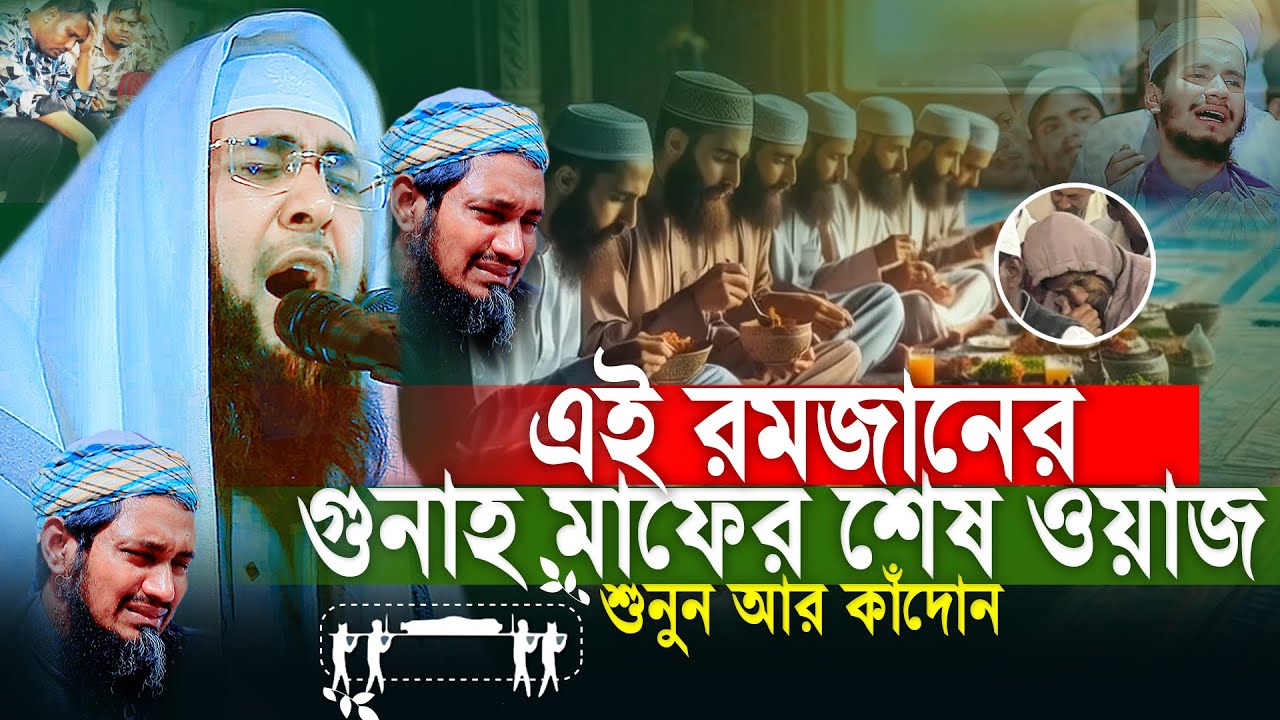 এই রমজানে গুনাহ মাফের শেষ ওয়াজ,মুফতী খাদেমুল ইসলাম নাটোরী khademul islam natori