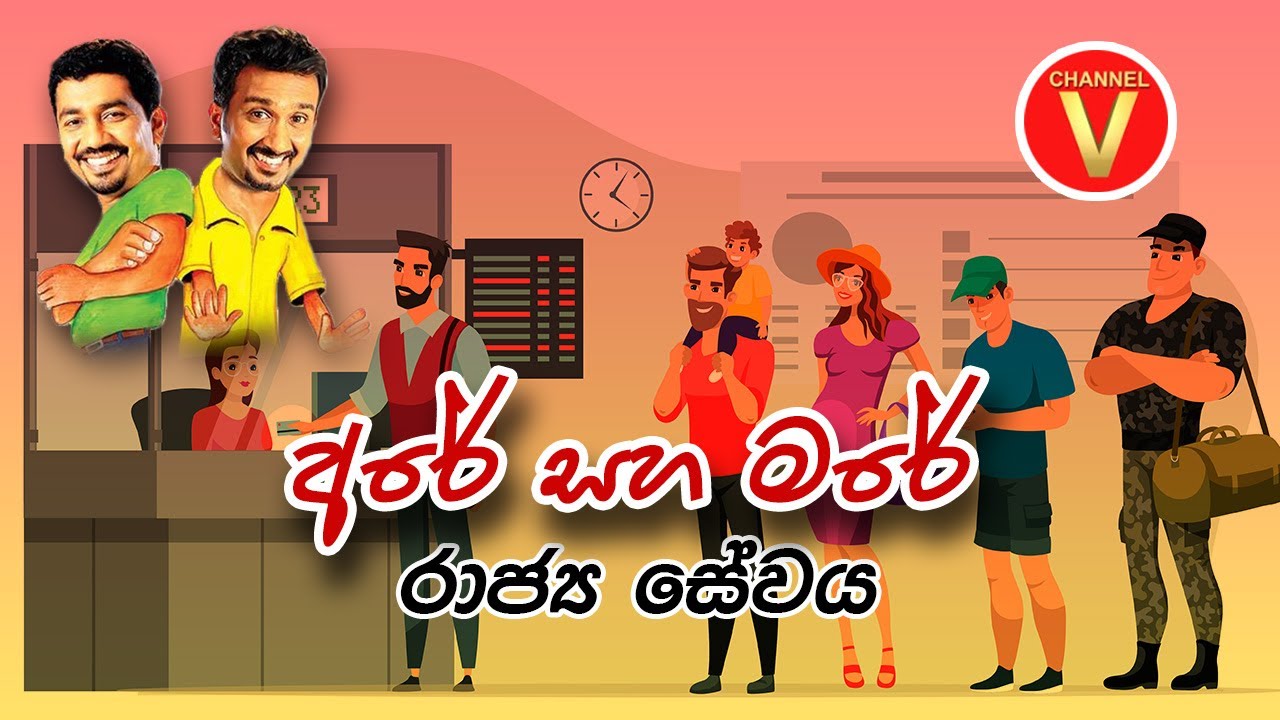 Are Mare | Chooty Malli Podi Malli | Government Service | Sinhala Jokes