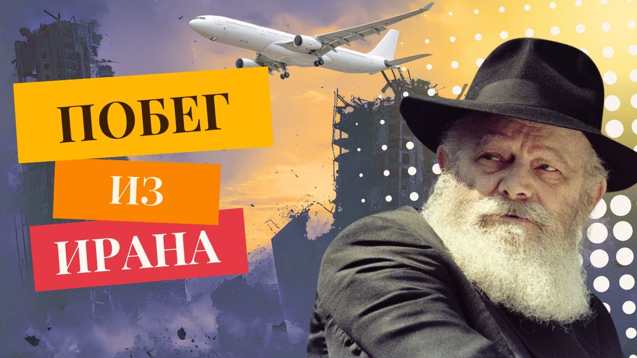 ПОБЕГ ИЗ ИРАНА | НЕВЕРОЯТНАЯ И РЕАЛЬНАЯ история спасения 2000 еврейских детей из Ирана