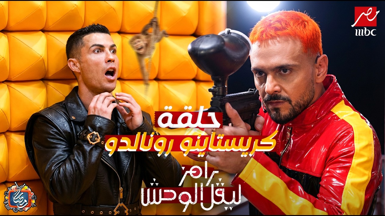 حلقة كريستاينو رونالدو في برنامج رامز ليفل الوحش 2026 علي MBC مصر - الحلقة كاملة🔥