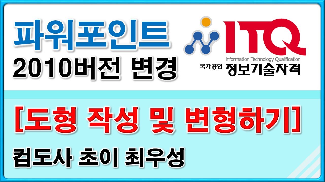 ITQ 파워포인트 : 시험에 자주 나오는 도형 그려보기
