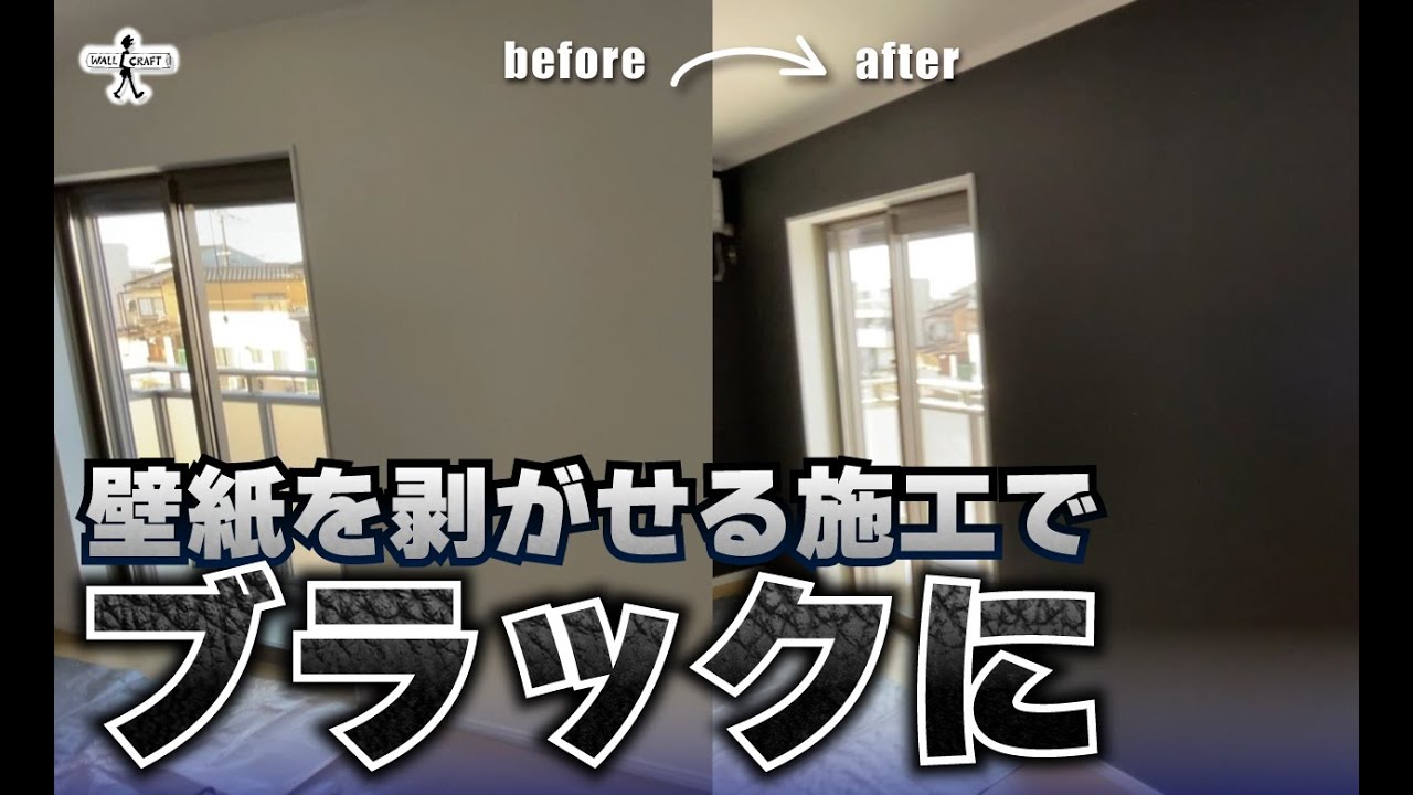 【DIY】貼って剥がせる施工で壁紙をブラックにチェンジ