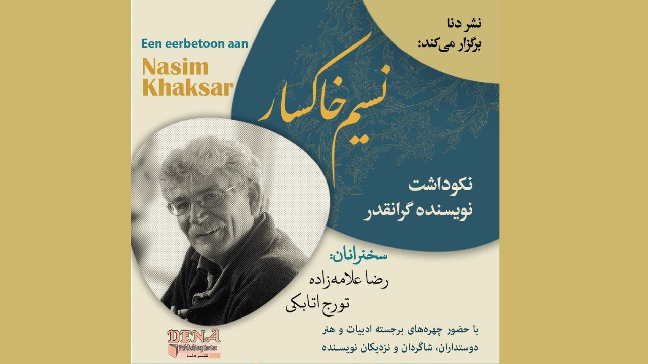 نکوداشت نسیم خاکسار