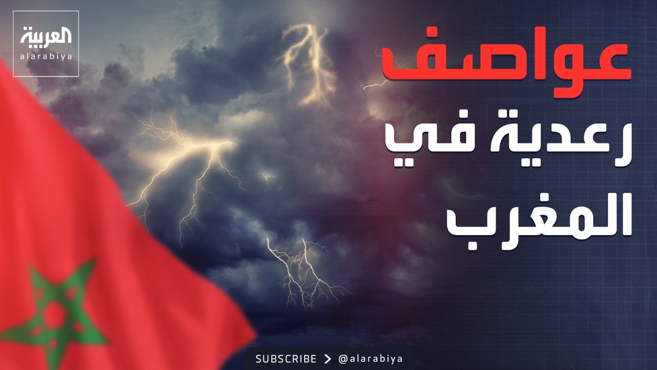 عواصف رعدية وفيضانات مدمرة.. منخفض 