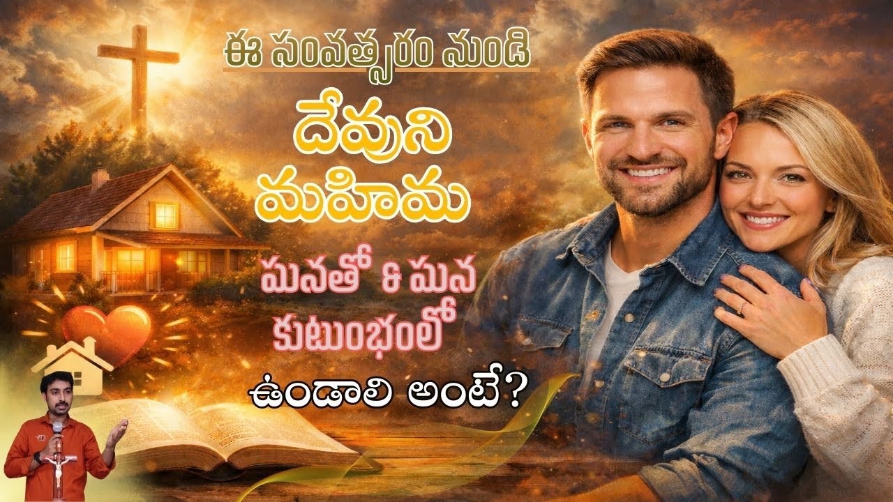 దేవుని మహిమ మనతో ఉండాలి అంటే? | Telugu christian message latest