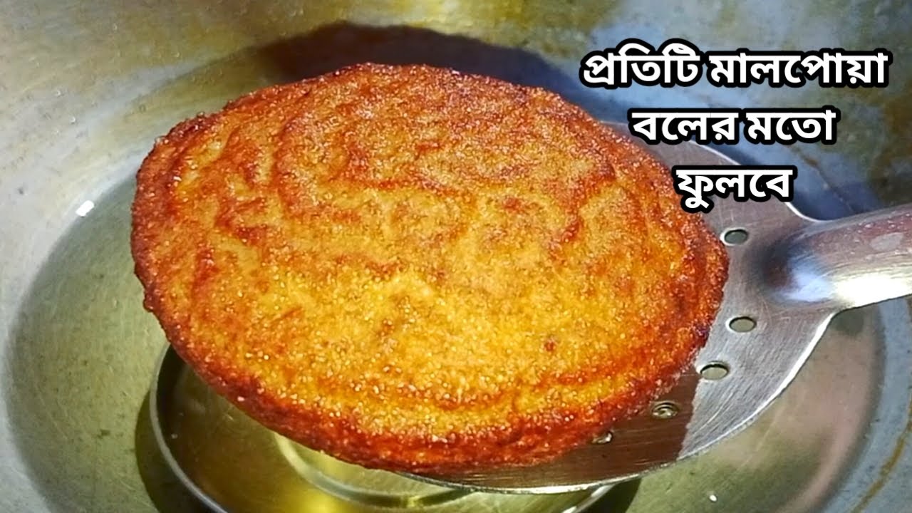 এই পদ্ধতি জানা থাকলে প্রতিটি মালপোয়া বলের মতো ফুলবে / রসালো নরম তুলতুলে মালপোয়া রেসিপি / Malpua
