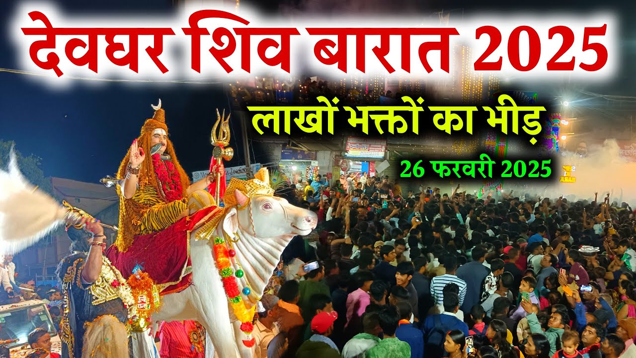 deoghar shiv barat 2025 | shiv barat deoghar 2025 | shiv barat deoghar jharkhand | Vlogging Ajay