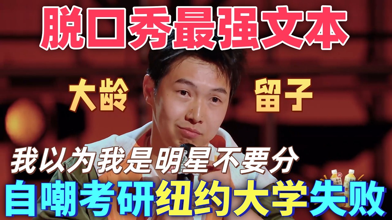 【喜劇之王單口季2】脫口秀最強文本！楊蒙恩自嘲考研紐約大學失敗，差點給學長發私訊問學校在哪買臉盆 #搞笑 #喜剧 #脱口秀 #standupcomedy
