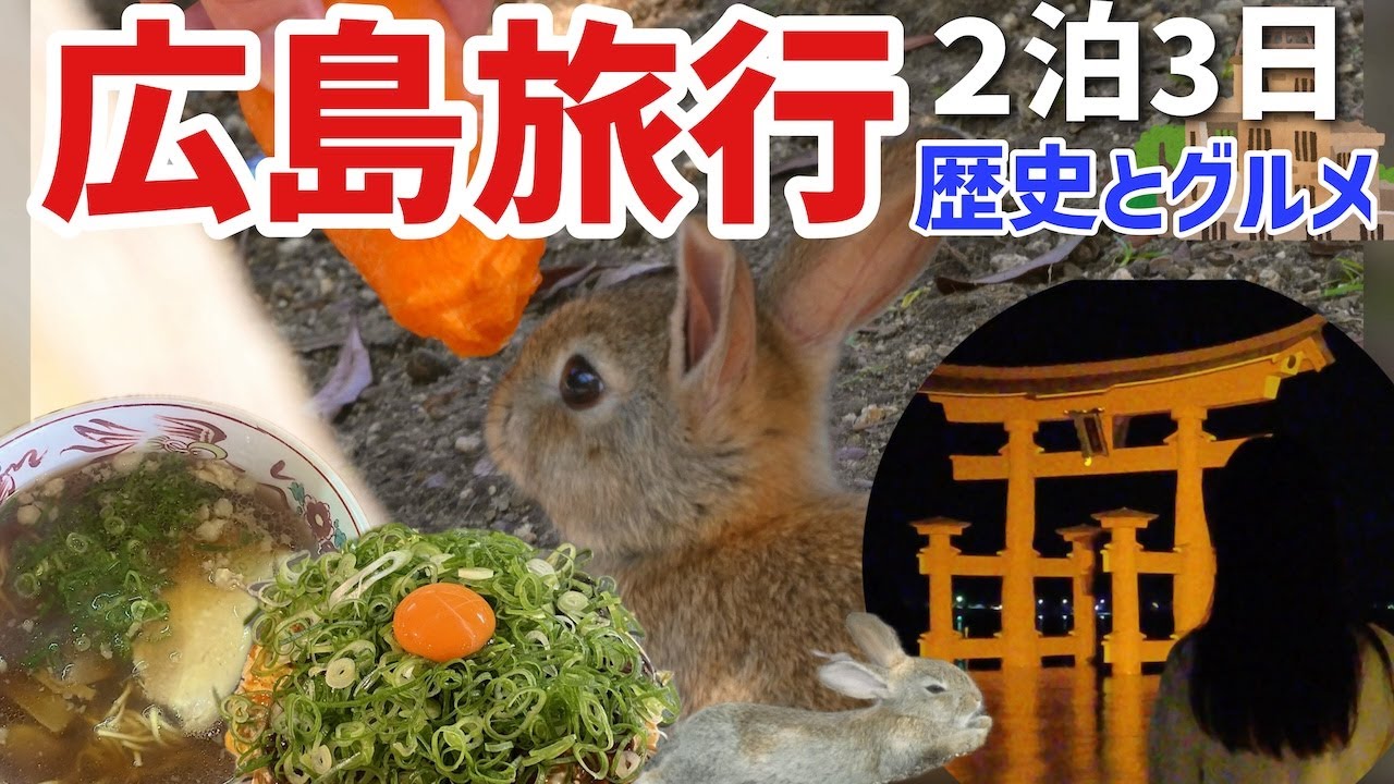 【2泊3日】広島満喫女ひとり旅｜世界遺産とグルメとうさぎ島