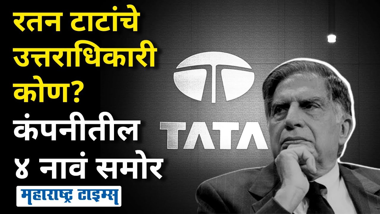 Ratan Tata Successor | रतन टाटांच्या निधनानंतर Tata Groupची जबाबदारी कुणाकडे? उत्तराधिकारी कोण?