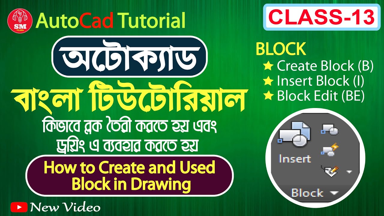 AutoCAD Bangla Tutorial Class-13। How to Create Block । Create Block। Insert Block। Edit Block। 2022