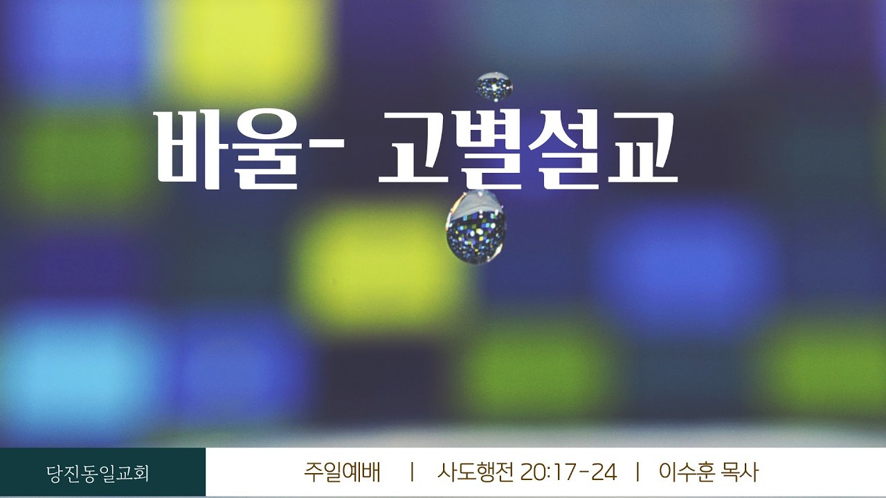 [당진동일교회] 주일예배 ㅣ바울-고별설교 ㅣ2026.03.01