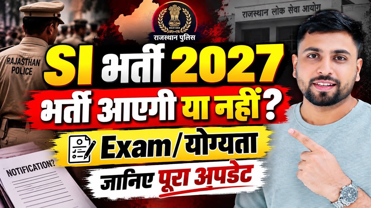 Rajasthan SI New Vacancy 2027 बड़ी ख़बर ll RPSC SI नई भर्ती की स्वीकृति? SI Exam कब /योग्यता क्या? 