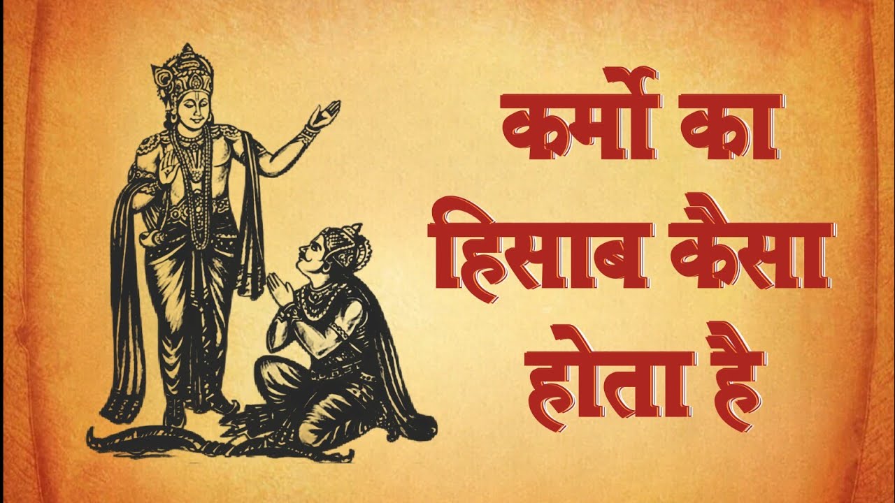 Kya Hai Karmo Ka Fal Aur Lekha Jhokha || Dharmvandna || #Karmokafal #geetagyanupdesh