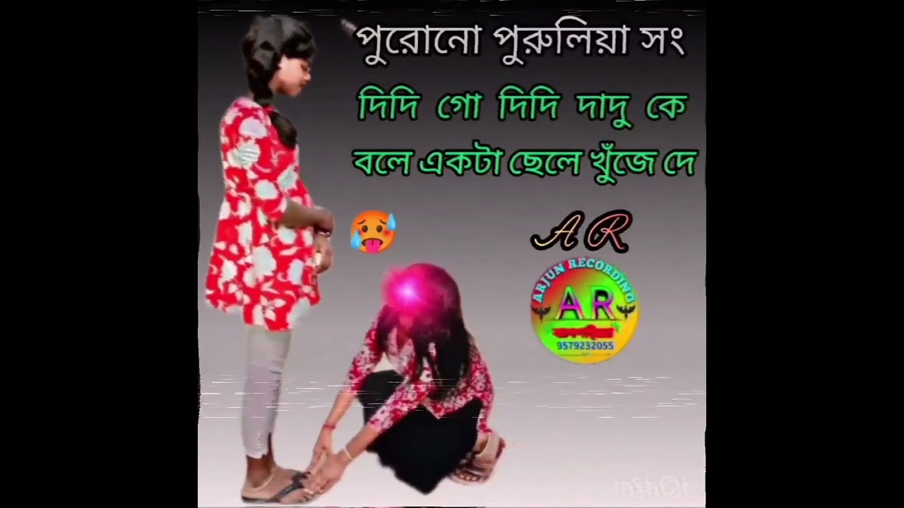 দিদি গো দিদি দাদু কে বলে একটা ছেলে খুঁজে দে 😘 পুরুলিয়া গান 💥 অর্জুন রেকর্ডিং 