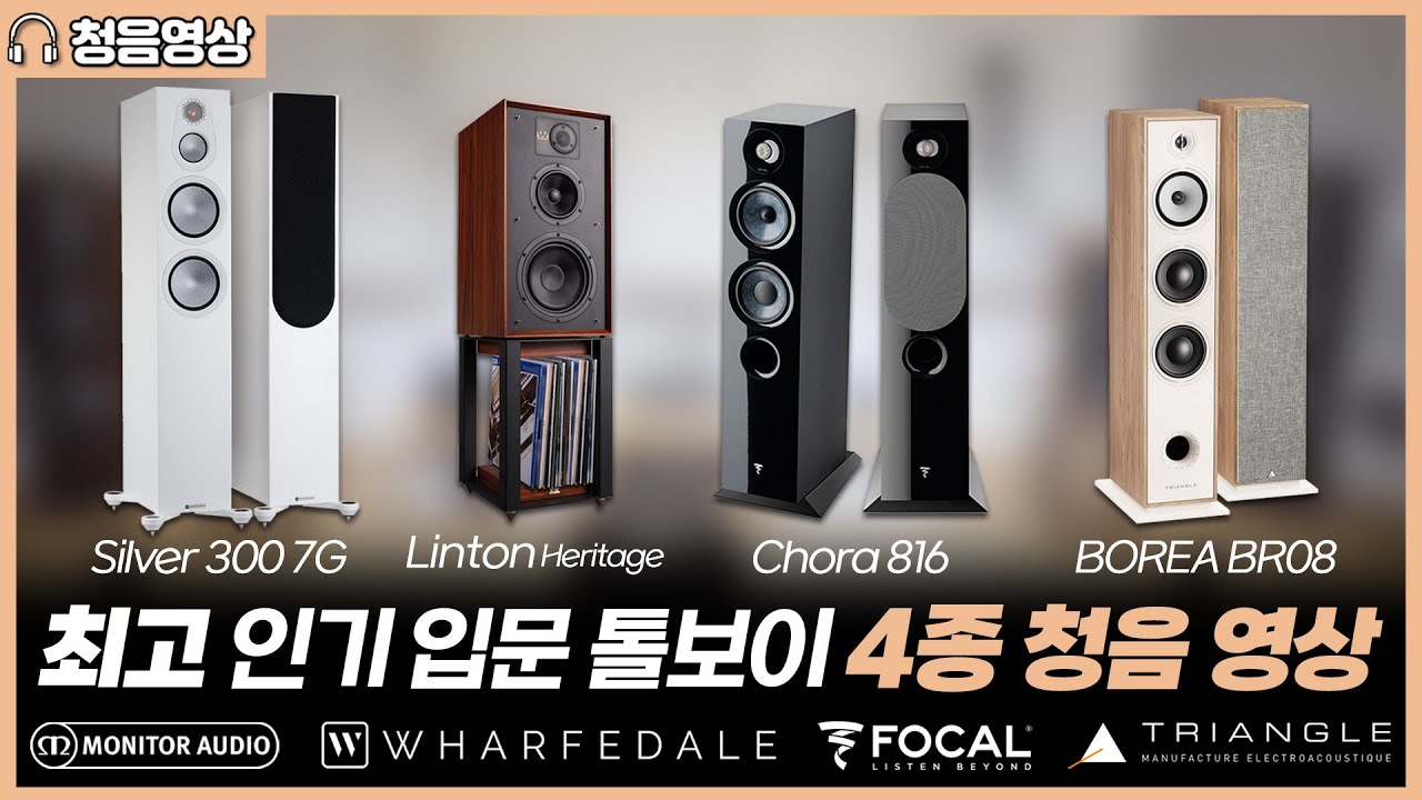 [청음영상] 요즘 입문기들 클라스가 장난 아니네~ 최고 인기 입문용 톨보이 스피커 4종 청음 영상 Focal /Monitor Audio / Triangle /Wharfedale