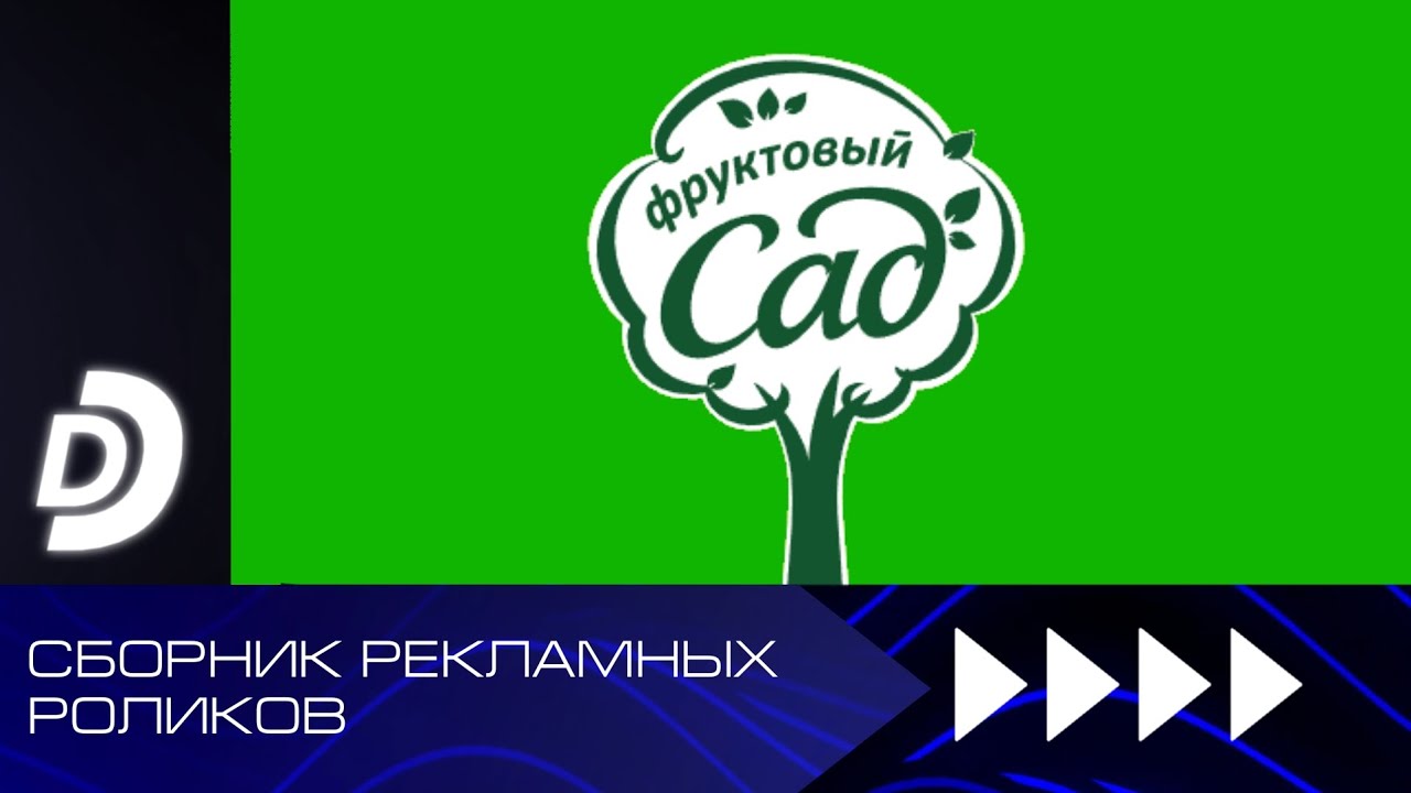 Сборник рекламных роликов сока «Фруктовый сад»