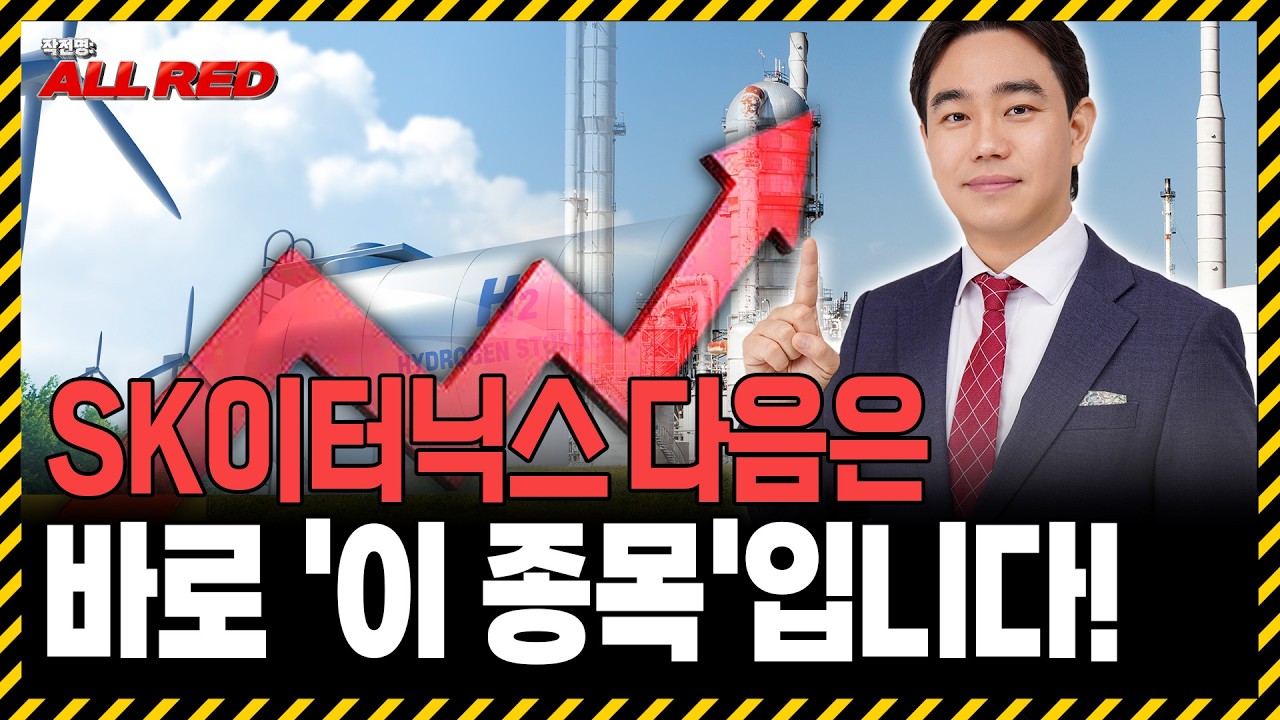 SK이터닉스 다음 에너지주는 '이 종목'입니다! 미리 모아가세요