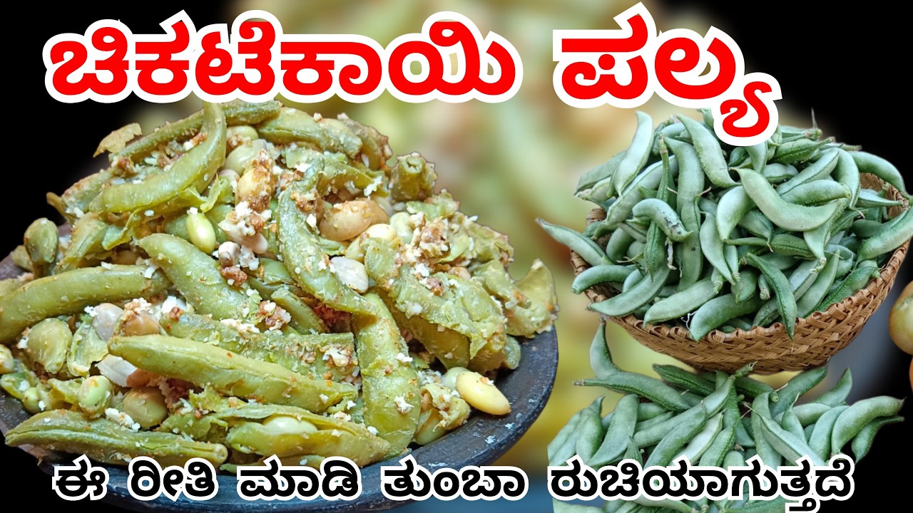 ನಾವೇ ಬೆಳೆದ ತರಕಾರಿಯಿಂದ ತಯಾರಾಗುವ ಅಡುಗೆ ಮನಸ್ಸಿಗೆ ಖುಷಿ ಕೊಡುತ್ತೆ. ಹೌದು ಅಲ್ವಾ chaparada avarekayi palya