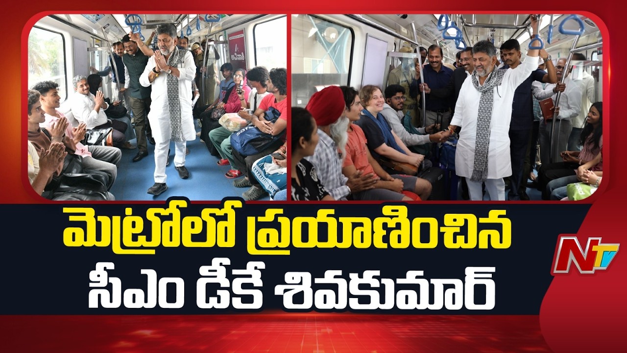 Karnataka CM D K Shivakumar travels by Namma Metro to avoid public inconvenience | NTV Telugu