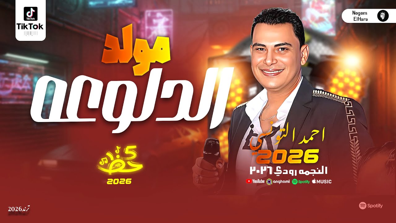 مولد الدلوعه 2026 احمد التونسي الغمراوي ترندات الحظ الشعبي | مواويل وحظ شعبي