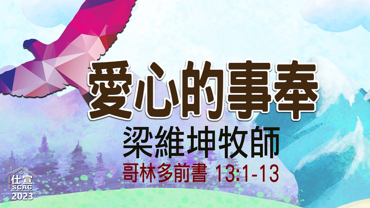 林前13:1-13 愛心的事奉－梁維坤牧師