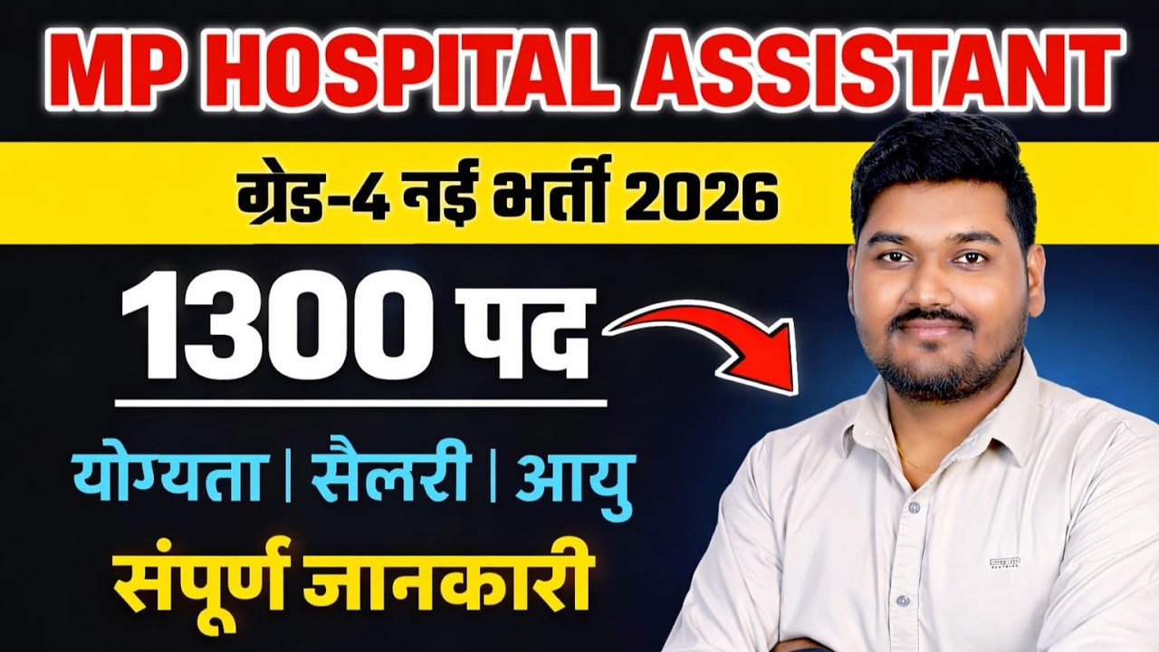 MP Hospital Assistant Grade-4 Bharti 2026 | 1300 पद | योग्यता, सैलरी, आयु सीमा पूरी जानकारी