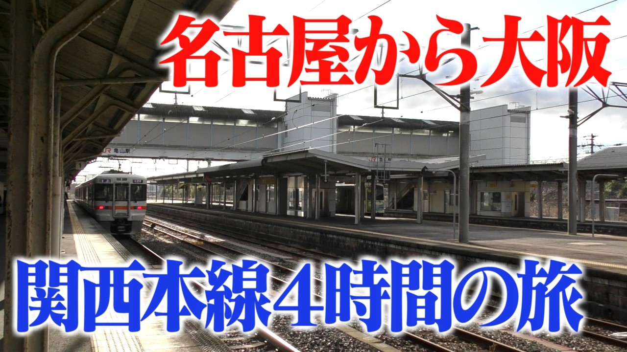 【約4時間】名古屋から大阪まで関西本線で移動してきた
