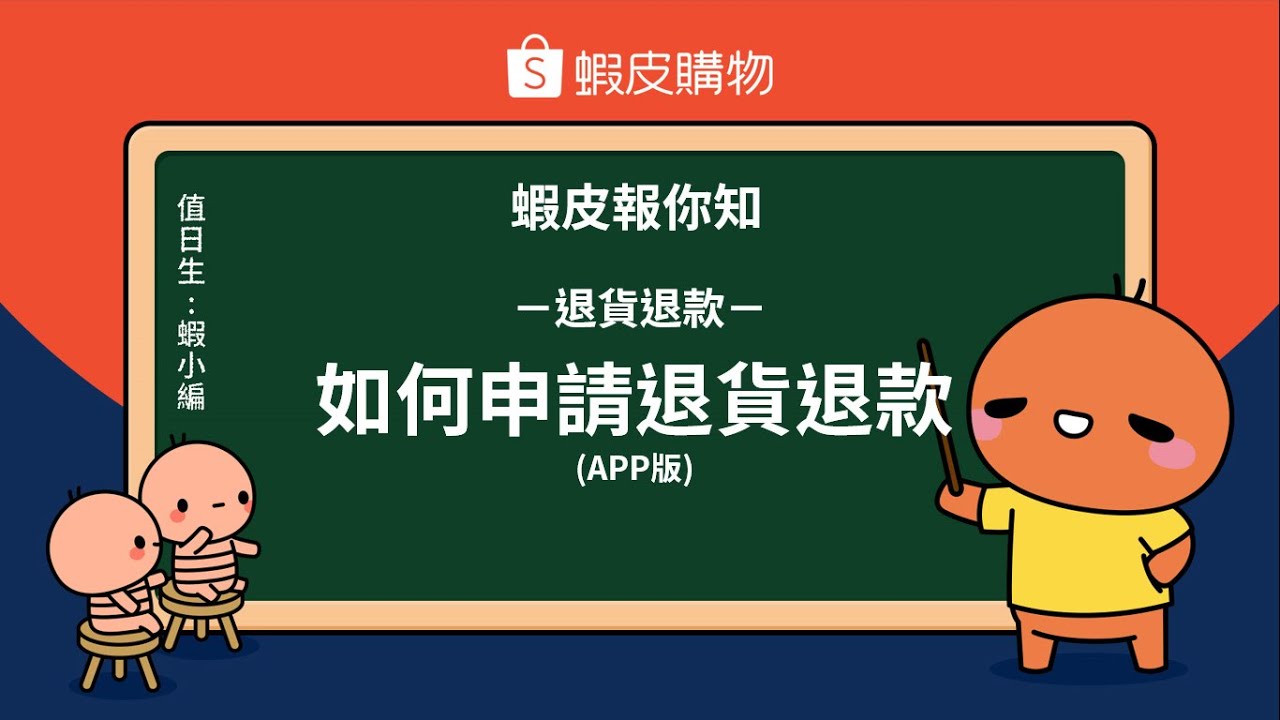 蝦皮報你知－退貨退款如何申請退貨退款 - APP