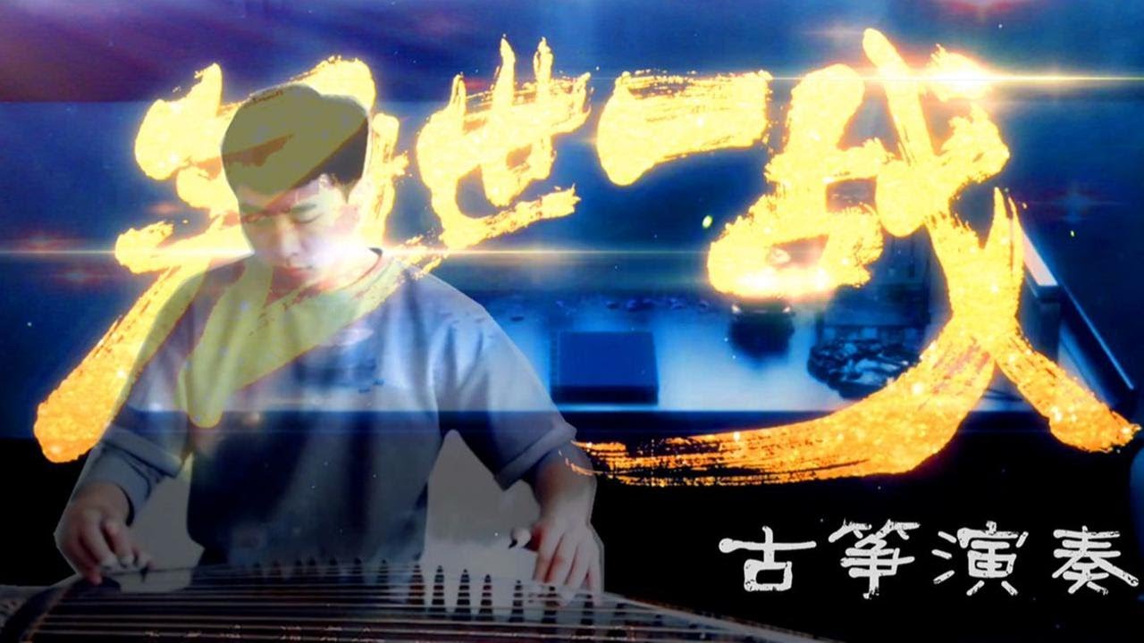 『古筝翻奏』冠世一战（听说是B站最好的古筝版本？！）曲谱已分享！欢迎来战～