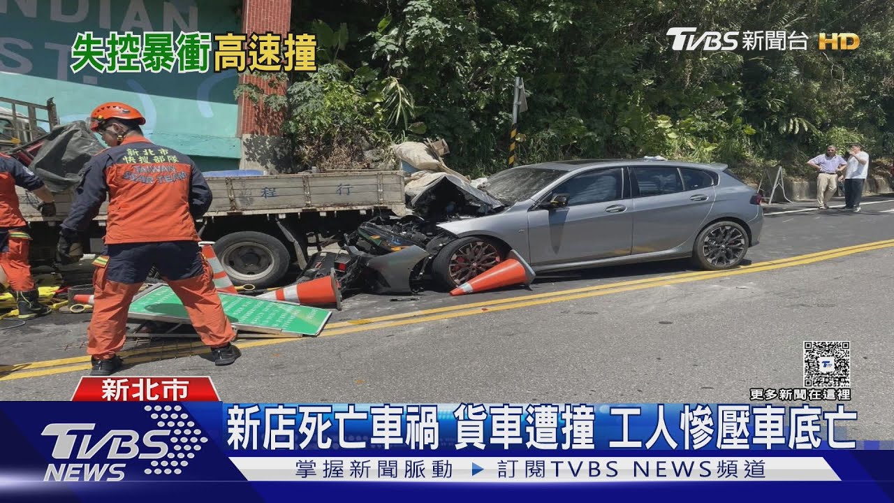 新店死亡車禍 貨車遭撞 工人慘壓車底亡｜TVBS新聞 @TVBSNEWS01