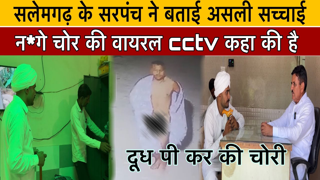 दूध पीकर की चोरी \ सलेमगढ़ गांव के सरपंच ने बताई असली सच्चाई  |farmana nanga chor