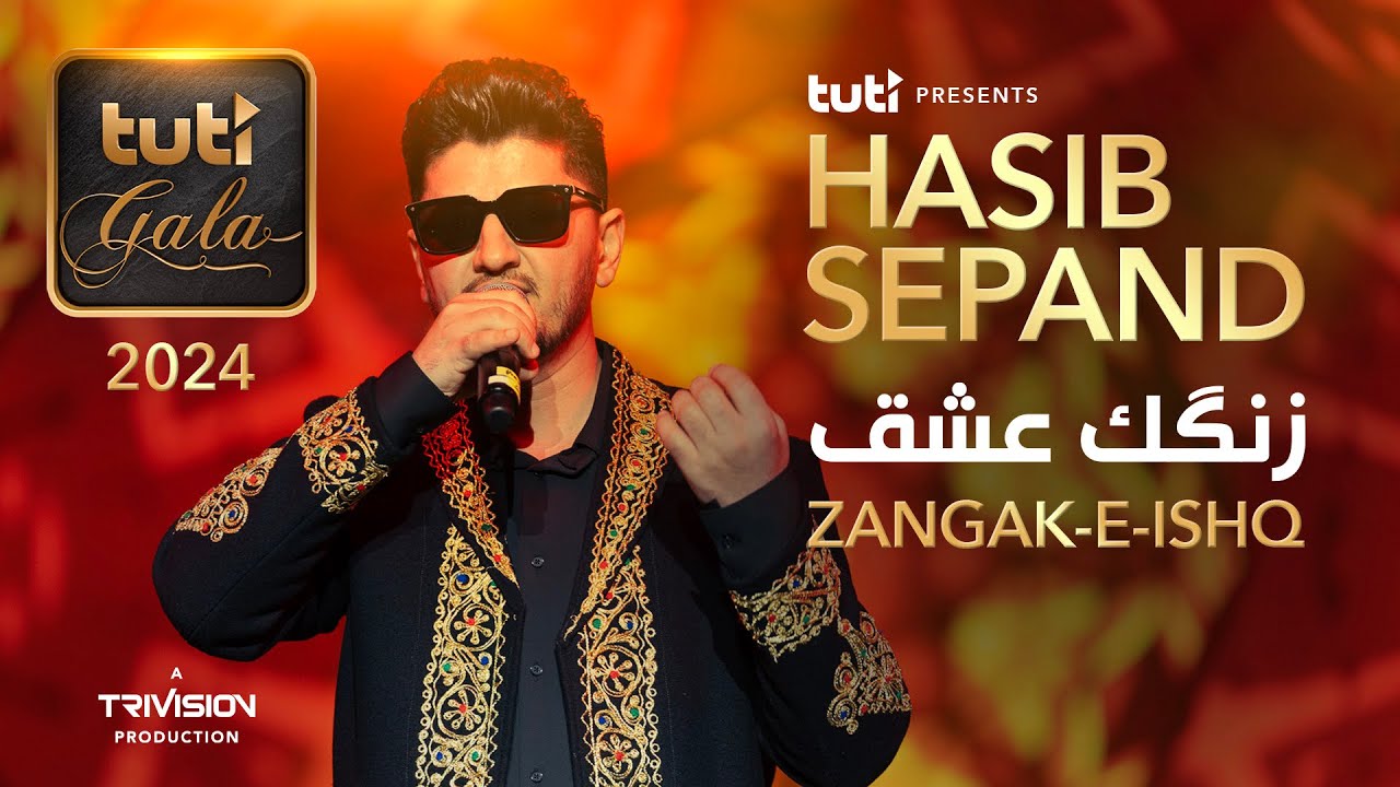 Hasib Sepand - Zangak-e-Ishq  - 3rd Annual Tuti Gala 2024 / زنگک عشق - حسیب سپند