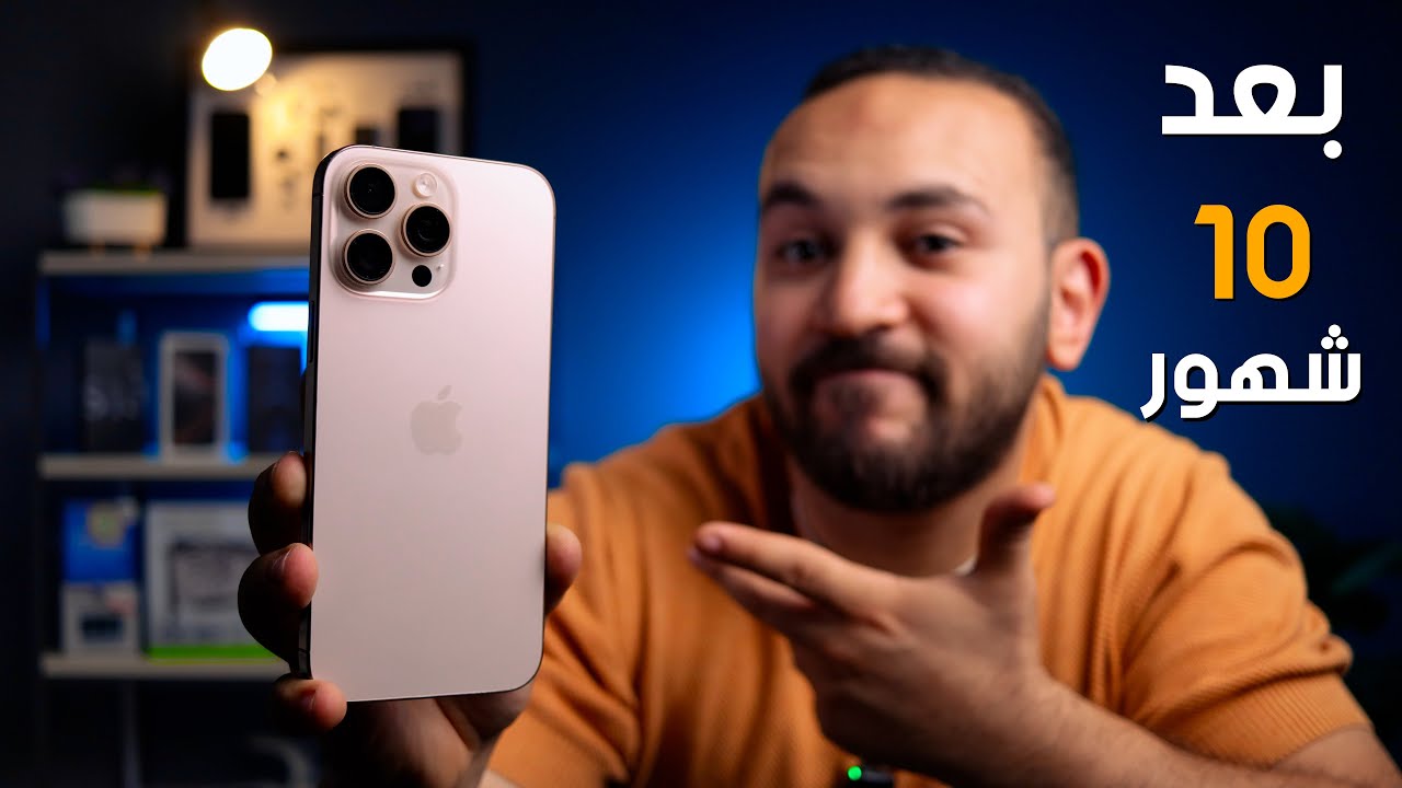 ايفون 16 برو ماكس بعد 10 شهور من الاستخدام !